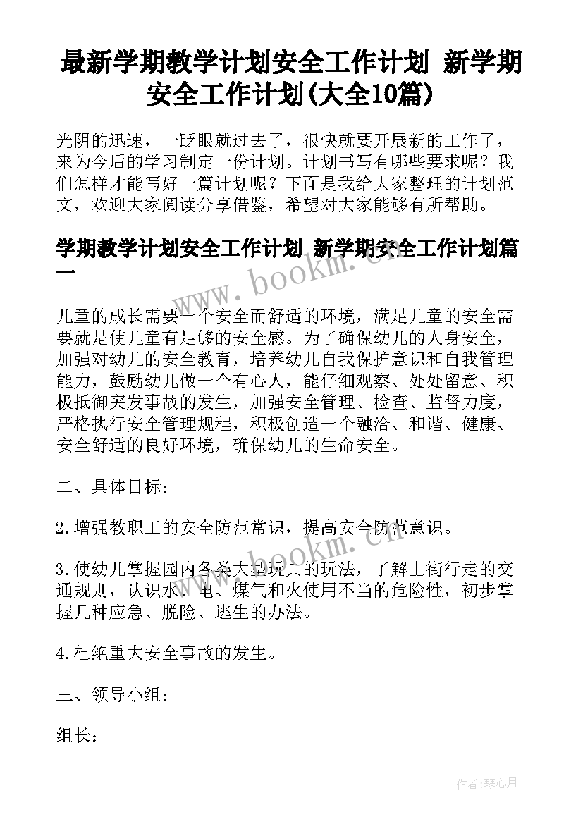 最新学期教学计划安全工作计划 新学期安全工作计划(大全10篇)