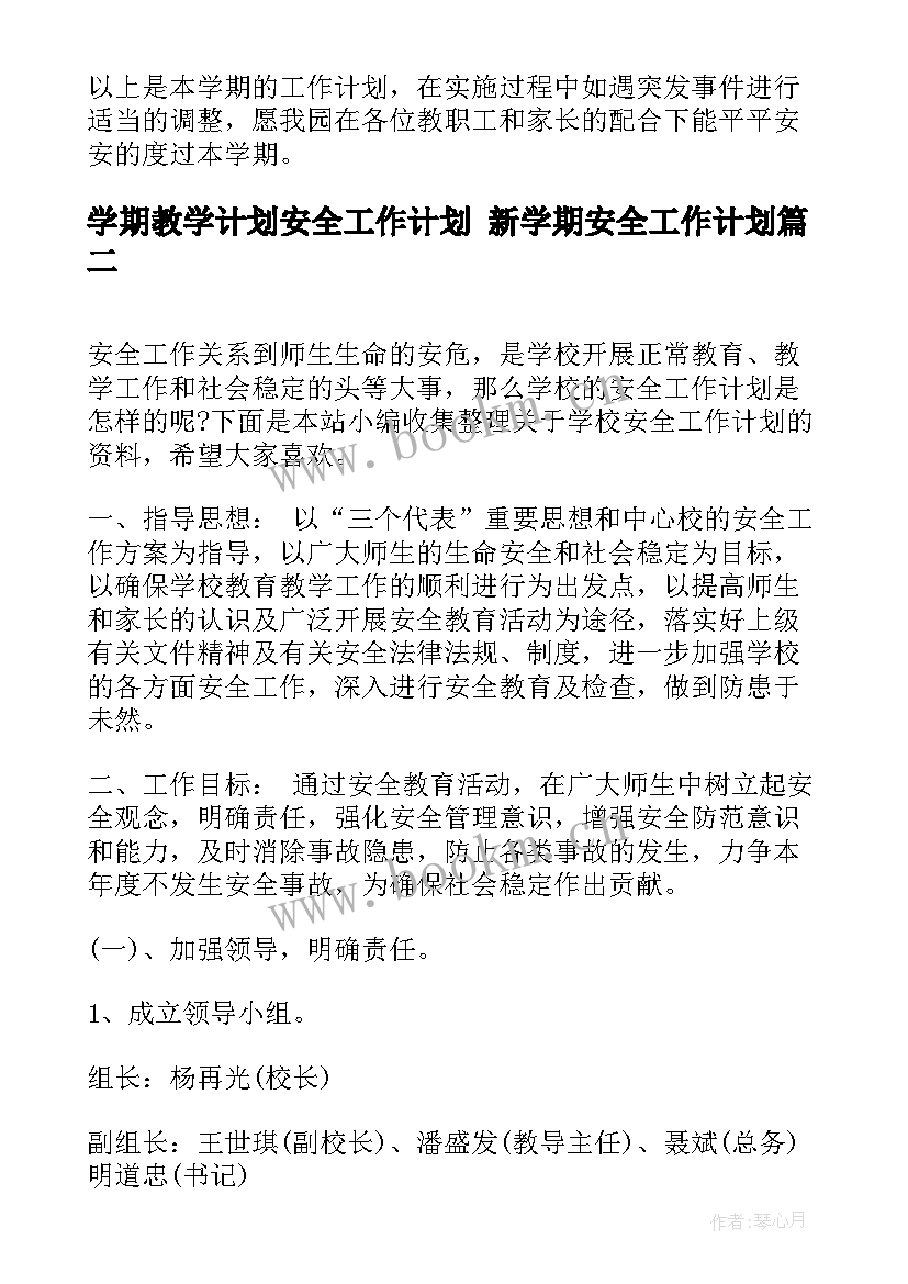 最新学期教学计划安全工作计划 新学期安全工作计划(大全10篇)