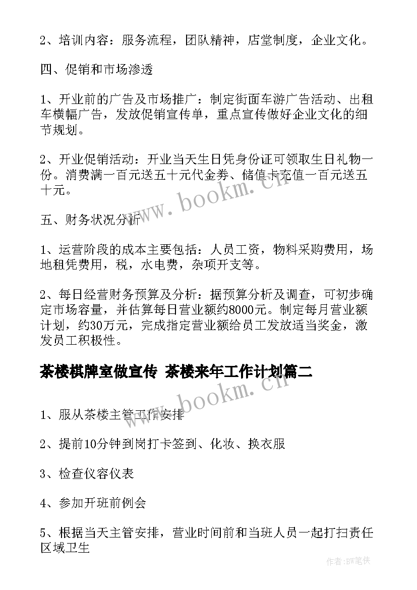 最新茶楼棋牌室做宣传 茶楼来年工作计划(优秀5篇)