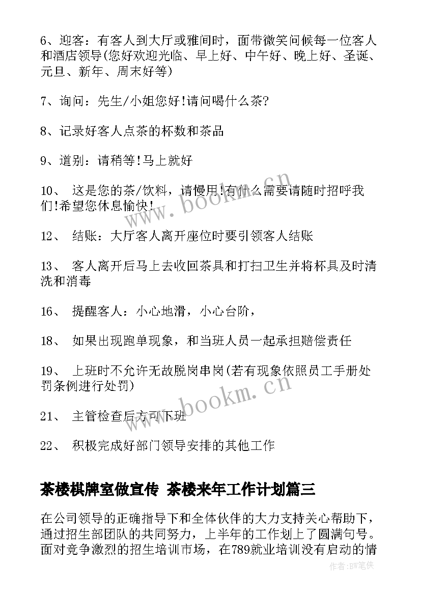 最新茶楼棋牌室做宣传 茶楼来年工作计划(优秀5篇)