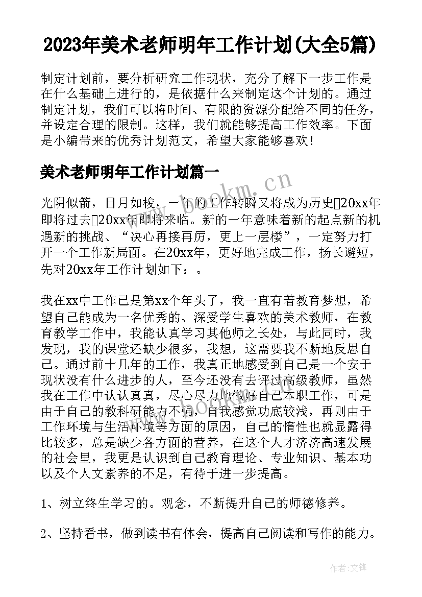 2023年美术老师明年工作计划(大全5篇)