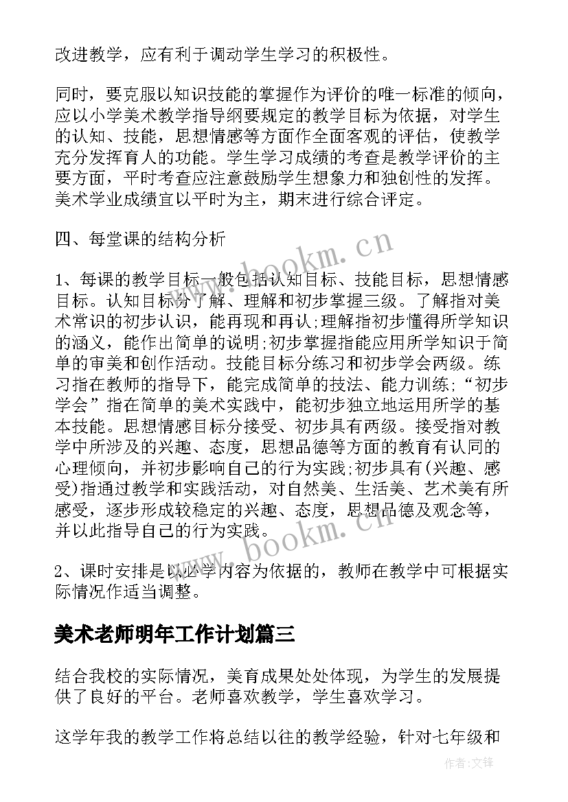 2023年美术老师明年工作计划(大全5篇)