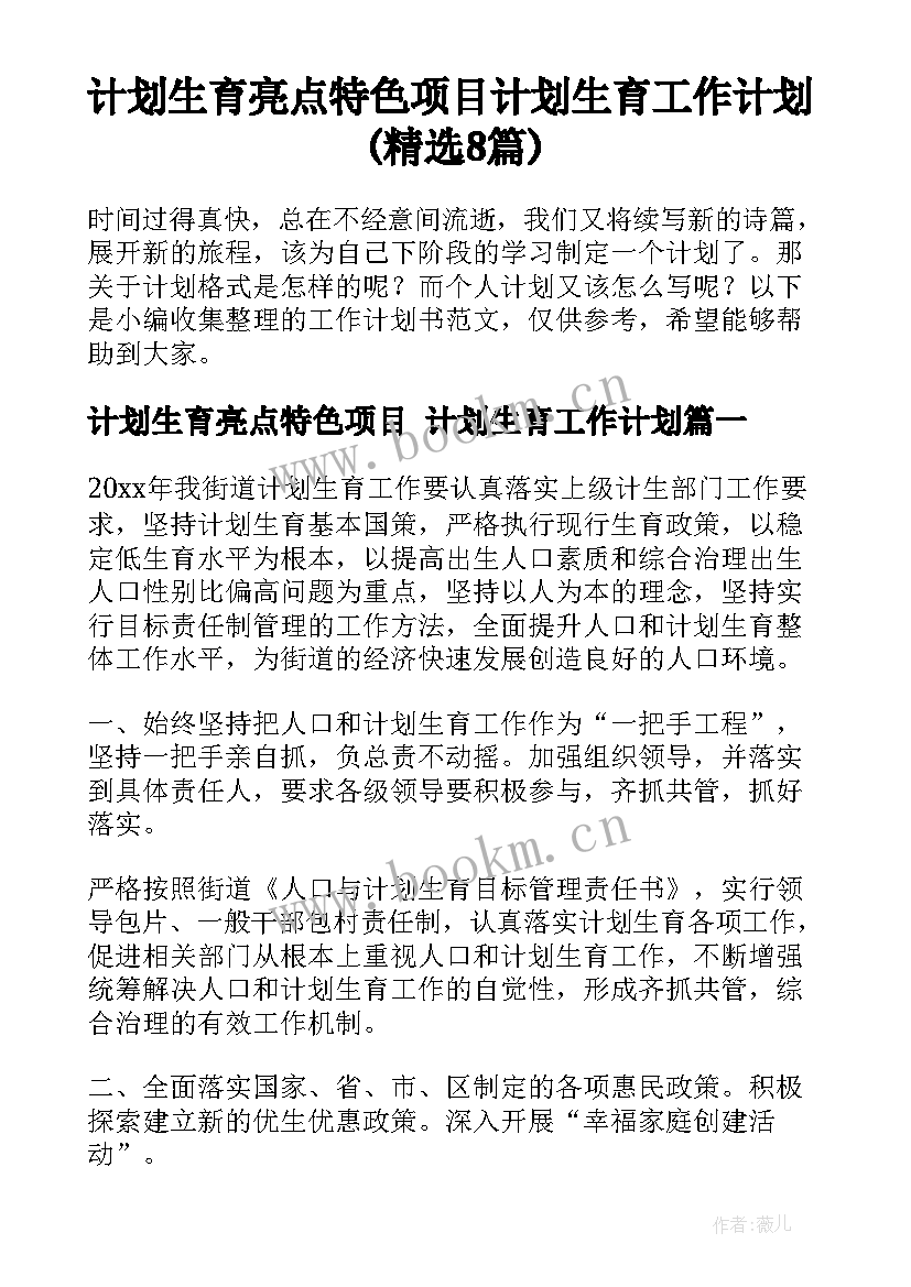 计划生育亮点特色项目 计划生育工作计划(精选8篇)