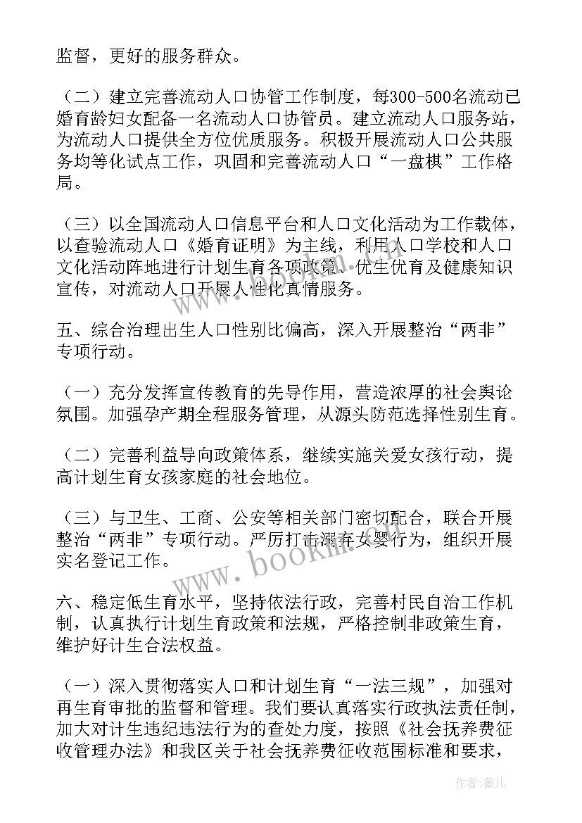 计划生育亮点特色项目 计划生育工作计划(精选8篇)