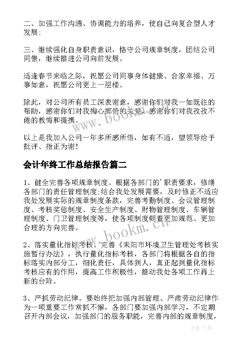 2023年会计年终工作总结报告(实用5篇)