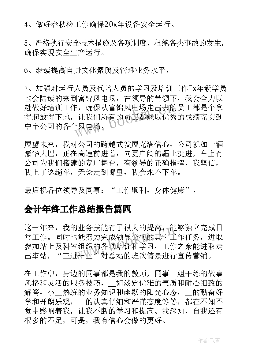 2023年会计年终工作总结报告(实用5篇)