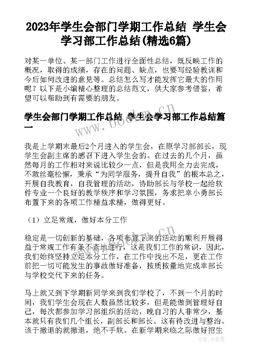 2023年学生会部门学期工作总结 学生会学习部工作总结(精选6篇)