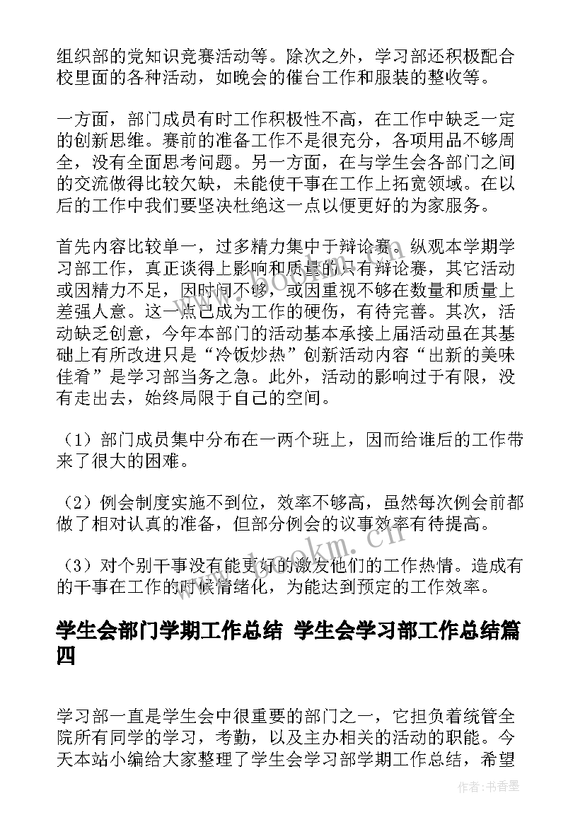 2023年学生会部门学期工作总结 学生会学习部工作总结(精选6篇)