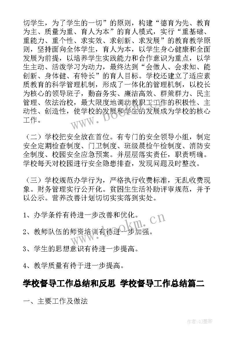 学校督导工作总结和反思 学校督导工作总结(优质5篇)