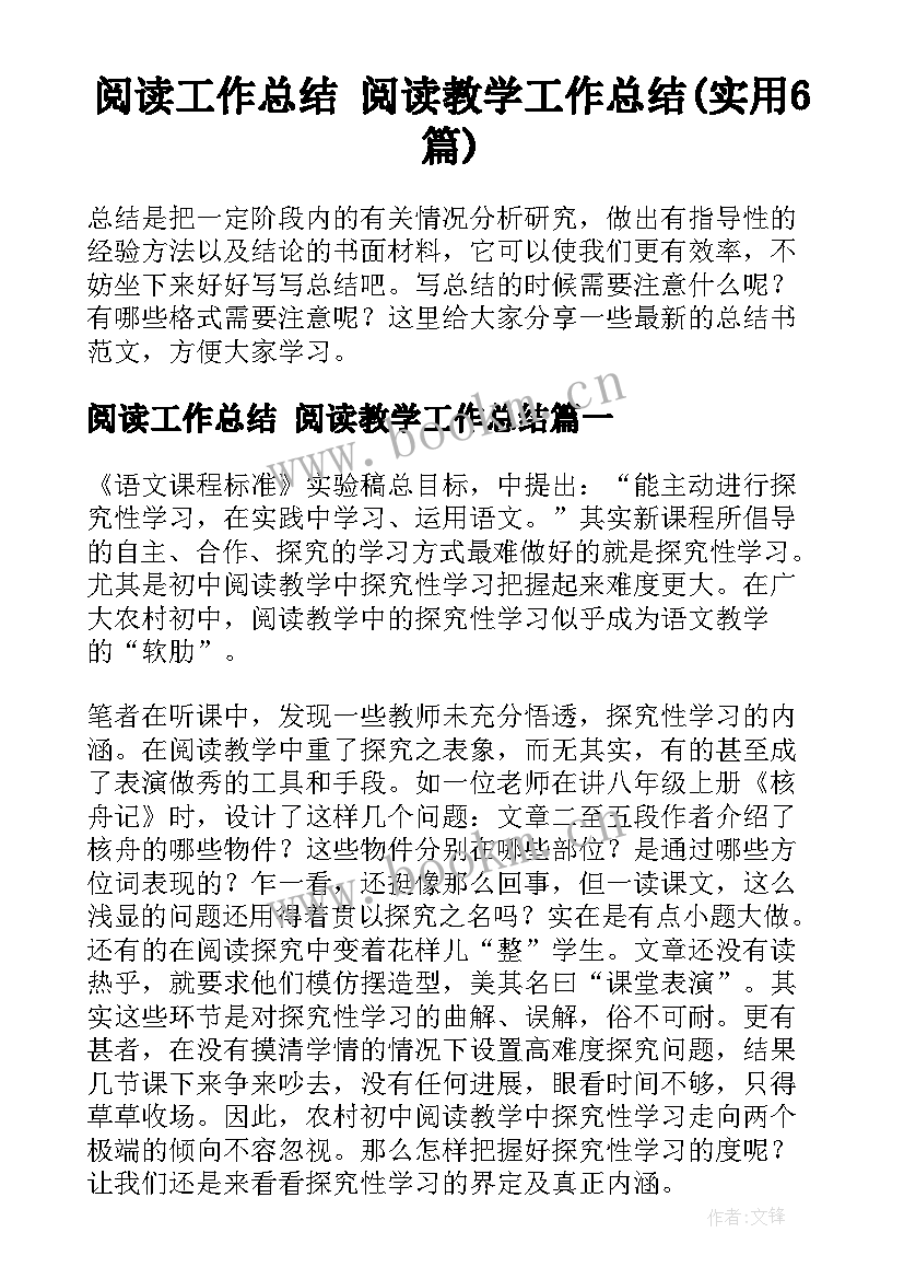 阅读工作总结 阅读教学工作总结(实用6篇)