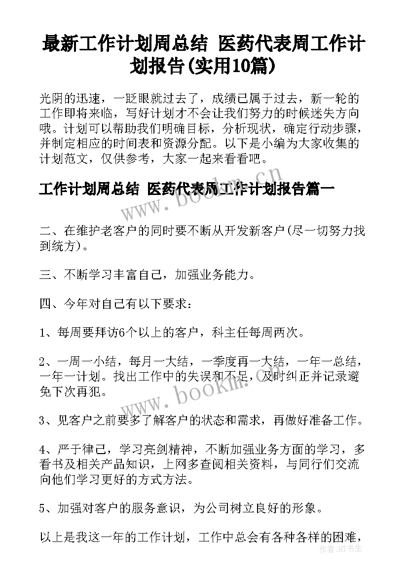 最新工作计划周总结 医药代表周工作计划报告(实用10篇)