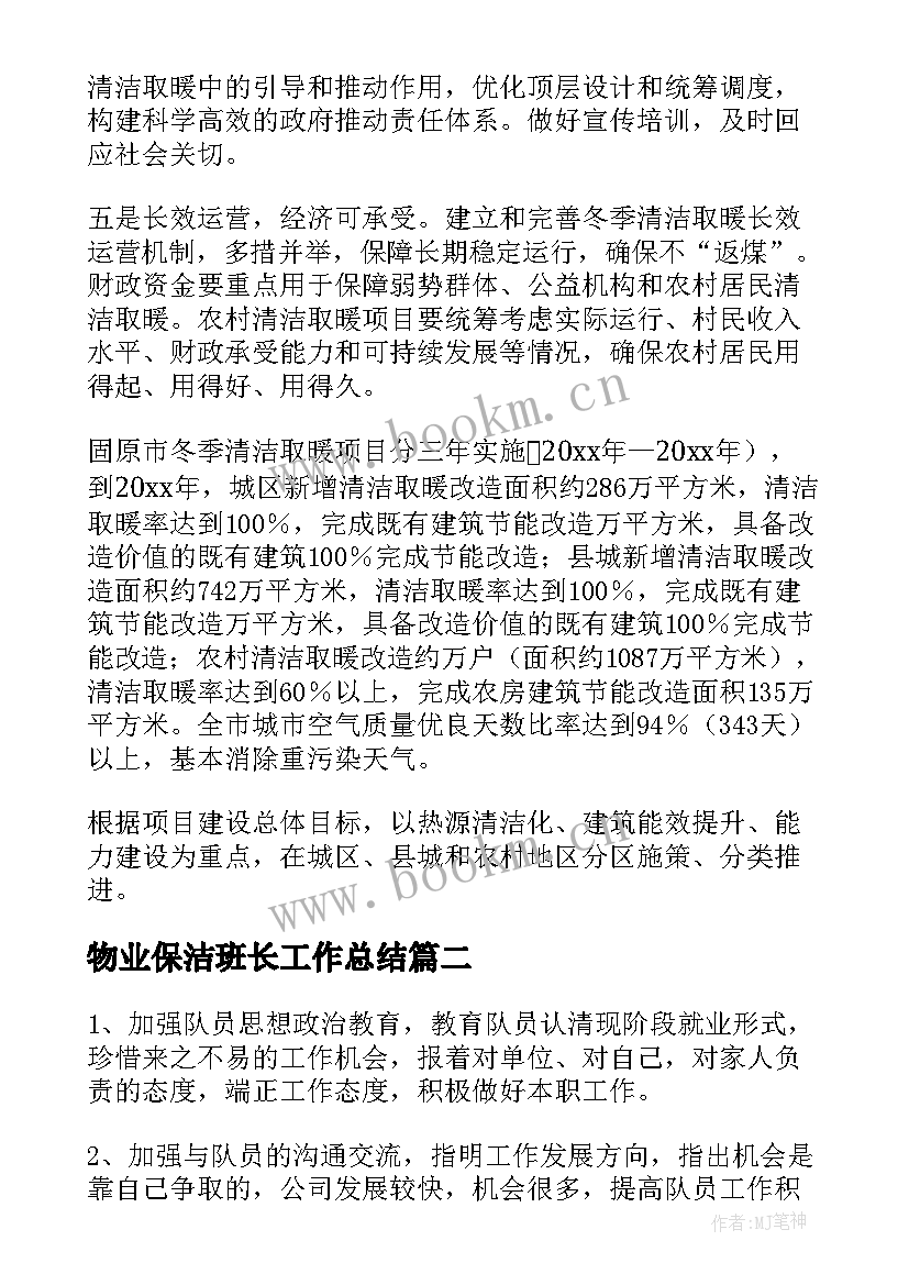 2023年物业保洁班长工作总结(模板5篇)