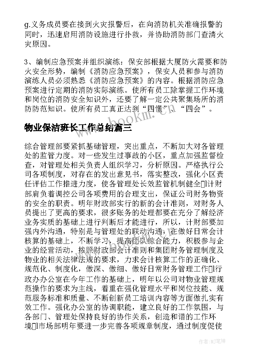 2023年物业保洁班长工作总结(模板5篇)