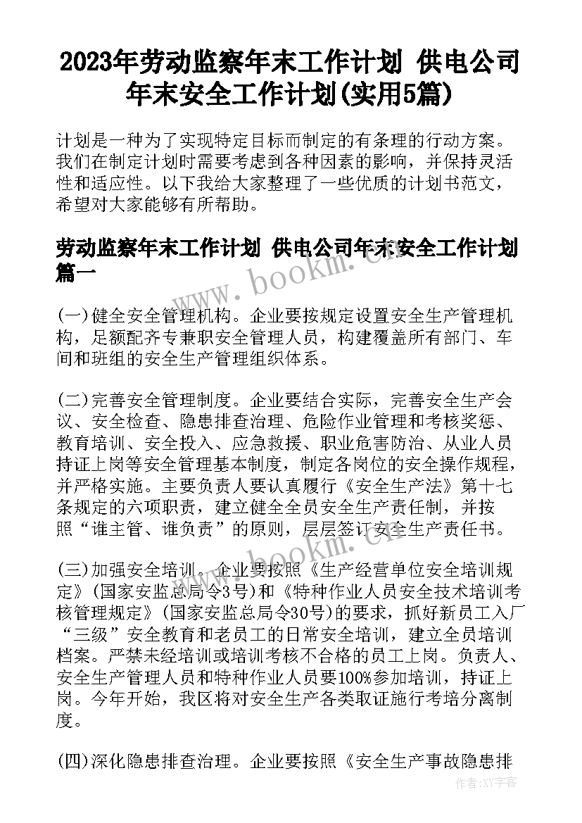 2023年劳动监察年末工作计划 供电公司年末安全工作计划(实用5篇)