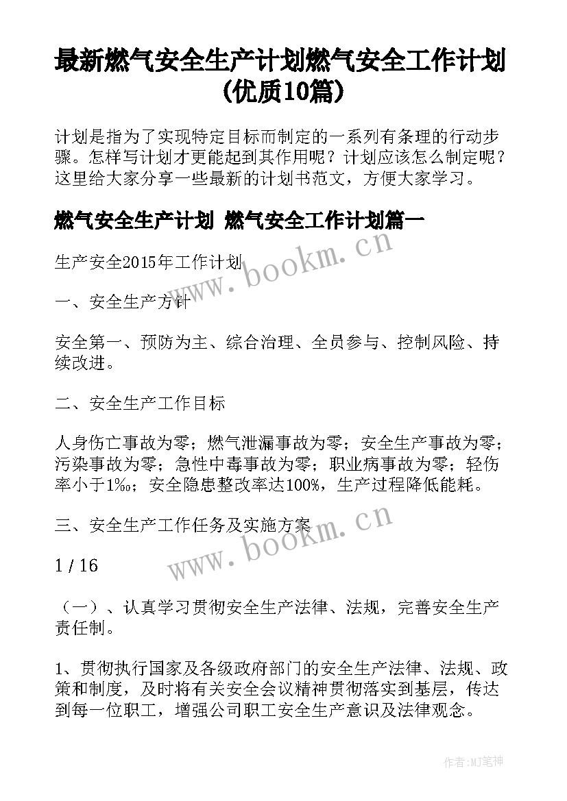 最新燃气安全生产计划 燃气安全工作计划(优质10篇)