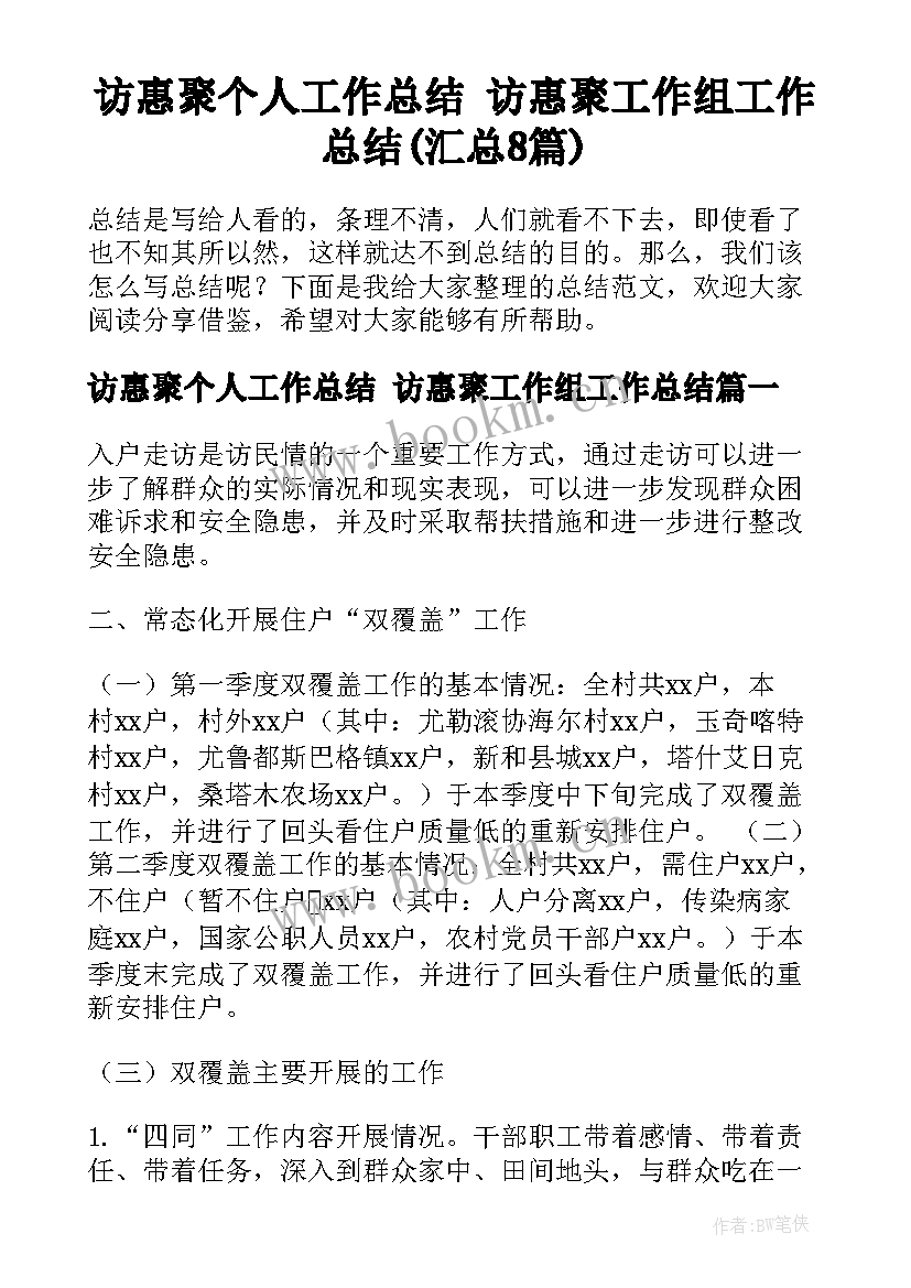 访惠聚个人工作总结 访惠聚工作组工作总结(汇总8篇)