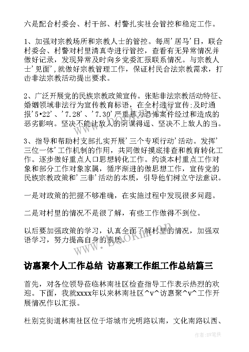 访惠聚个人工作总结 访惠聚工作组工作总结(汇总8篇)