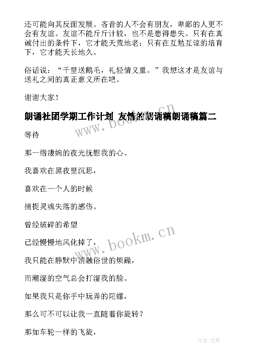 朗诵社团学期工作计划 友情的朗诵稿朗诵稿(通用10篇)