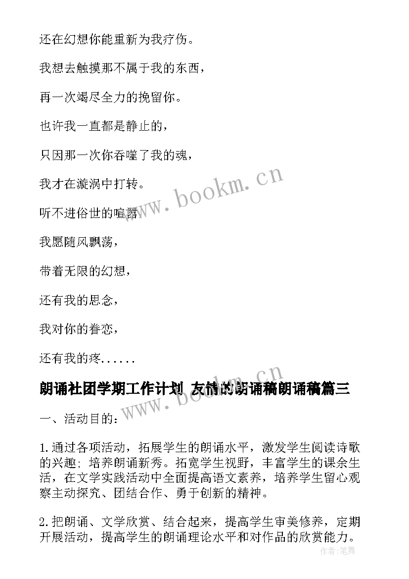 朗诵社团学期工作计划 友情的朗诵稿朗诵稿(通用10篇)