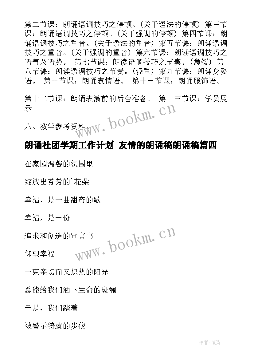 朗诵社团学期工作计划 友情的朗诵稿朗诵稿(通用10篇)