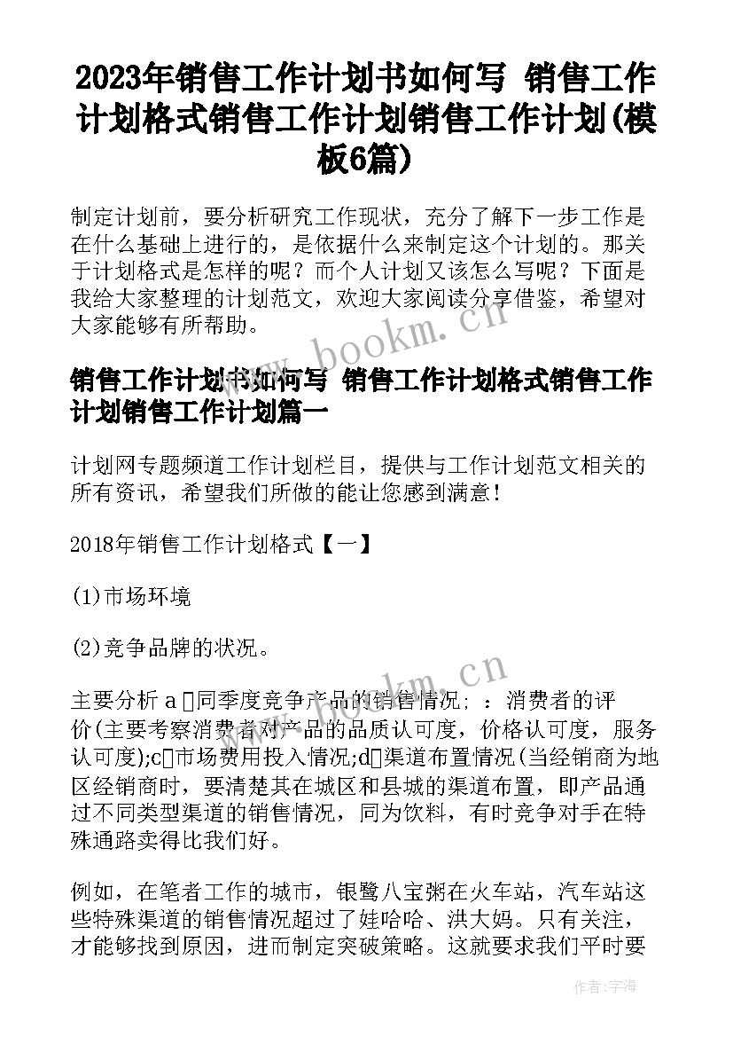 2023年销售工作计划书如何写 销售工作计划格式销售工作计划销售工作计划(模板6篇)