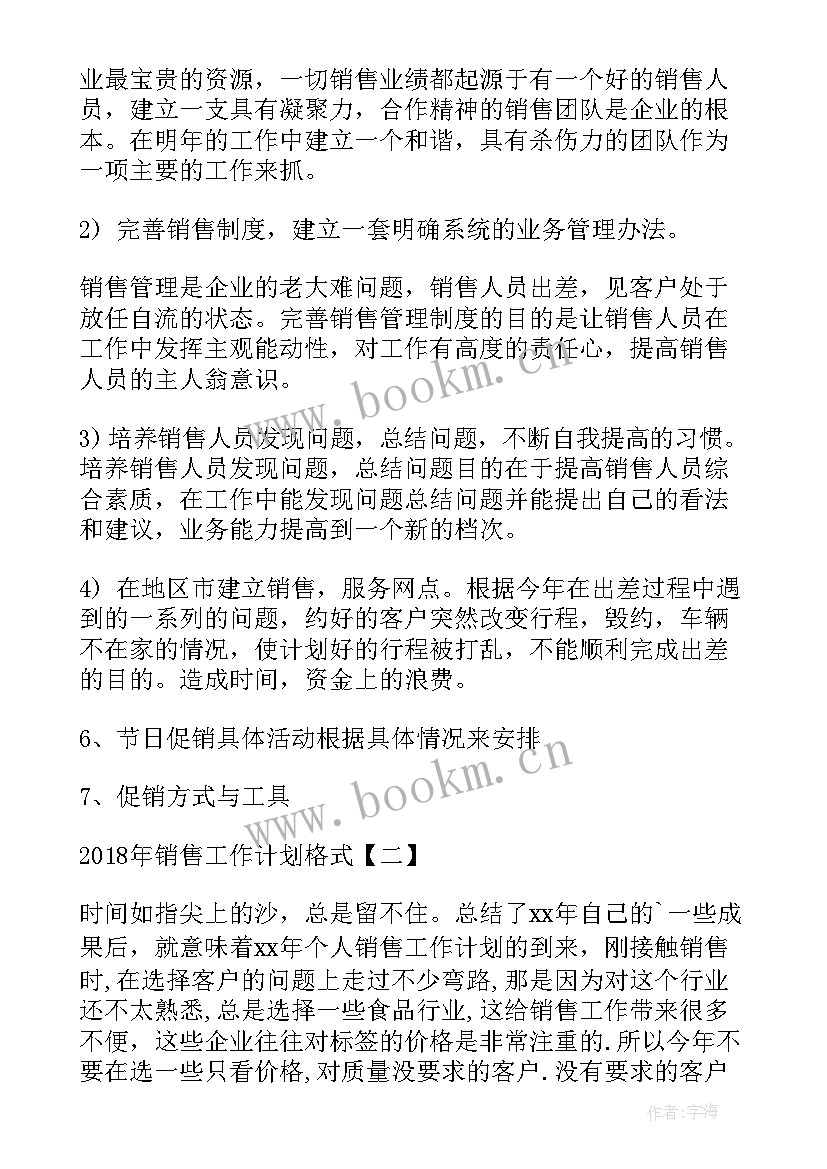 2023年销售工作计划书如何写 销售工作计划格式销售工作计划销售工作计划(模板6篇)