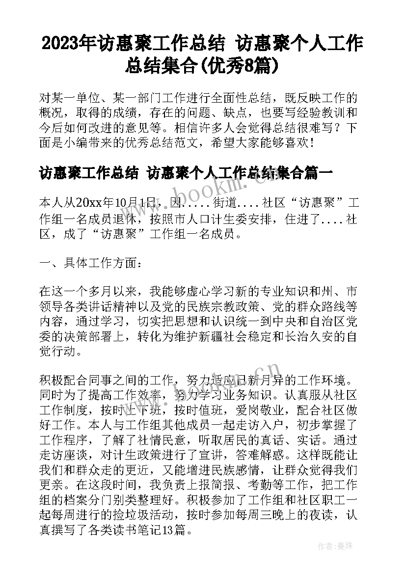 2023年访惠聚工作总结 访惠聚个人工作总结集合(优秀8篇)