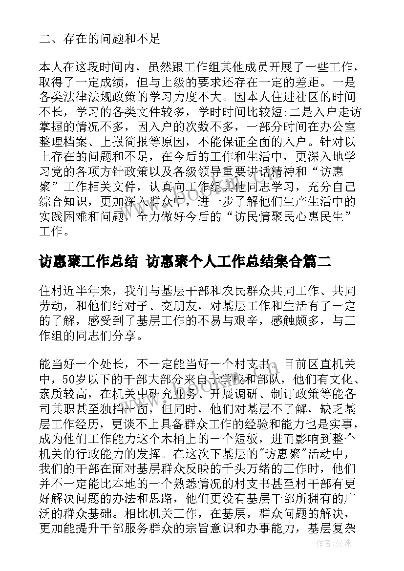 2023年访惠聚工作总结 访惠聚个人工作总结集合(优秀8篇)