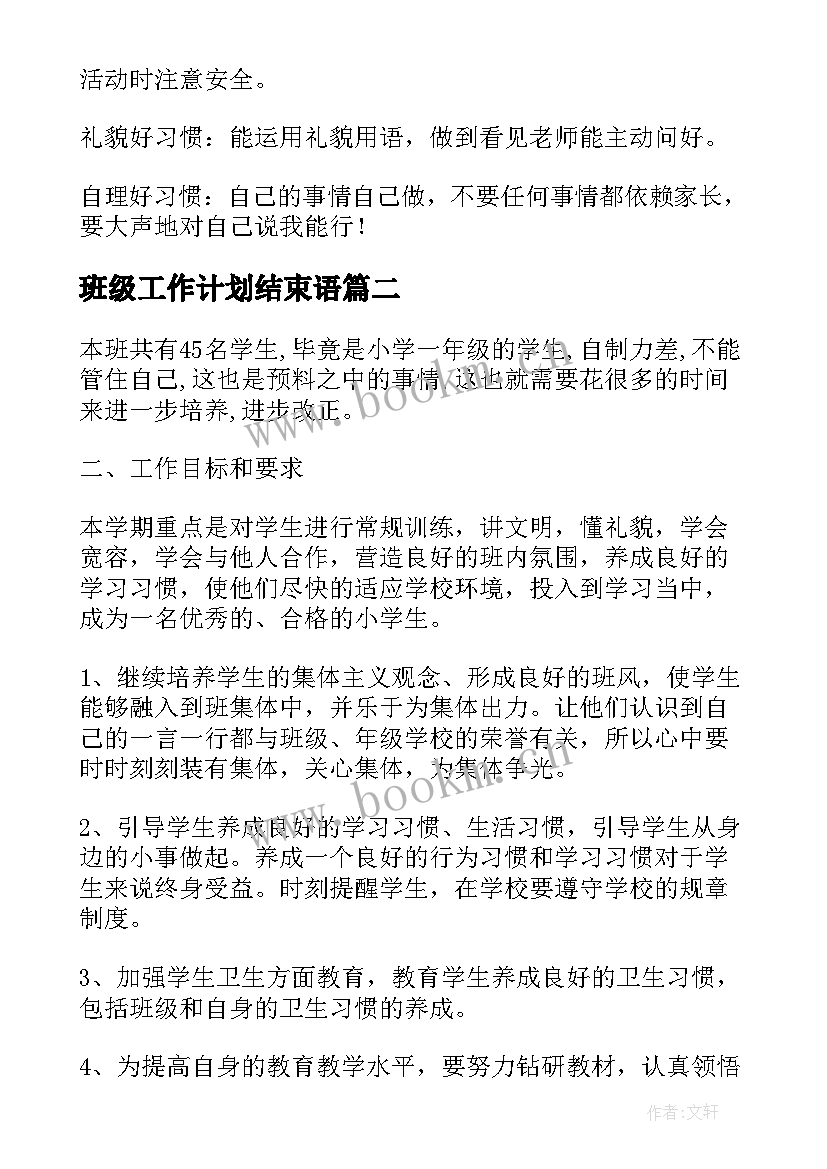 2023年班级工作计划结束语(优质9篇)