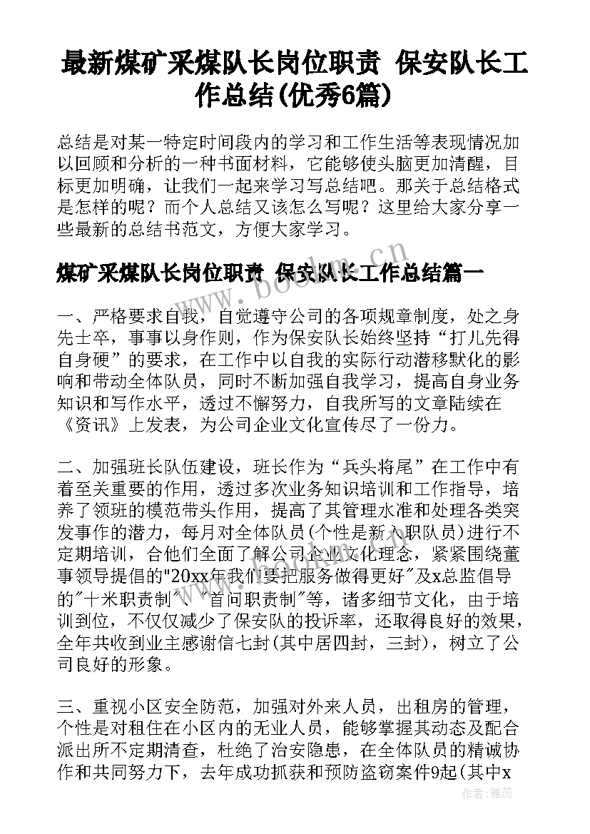 最新煤矿采煤队长岗位职责 保安队长工作总结(优秀6篇)