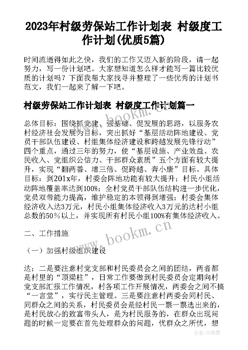 2023年村级劳保站工作计划表 村级度工作计划(优质5篇)