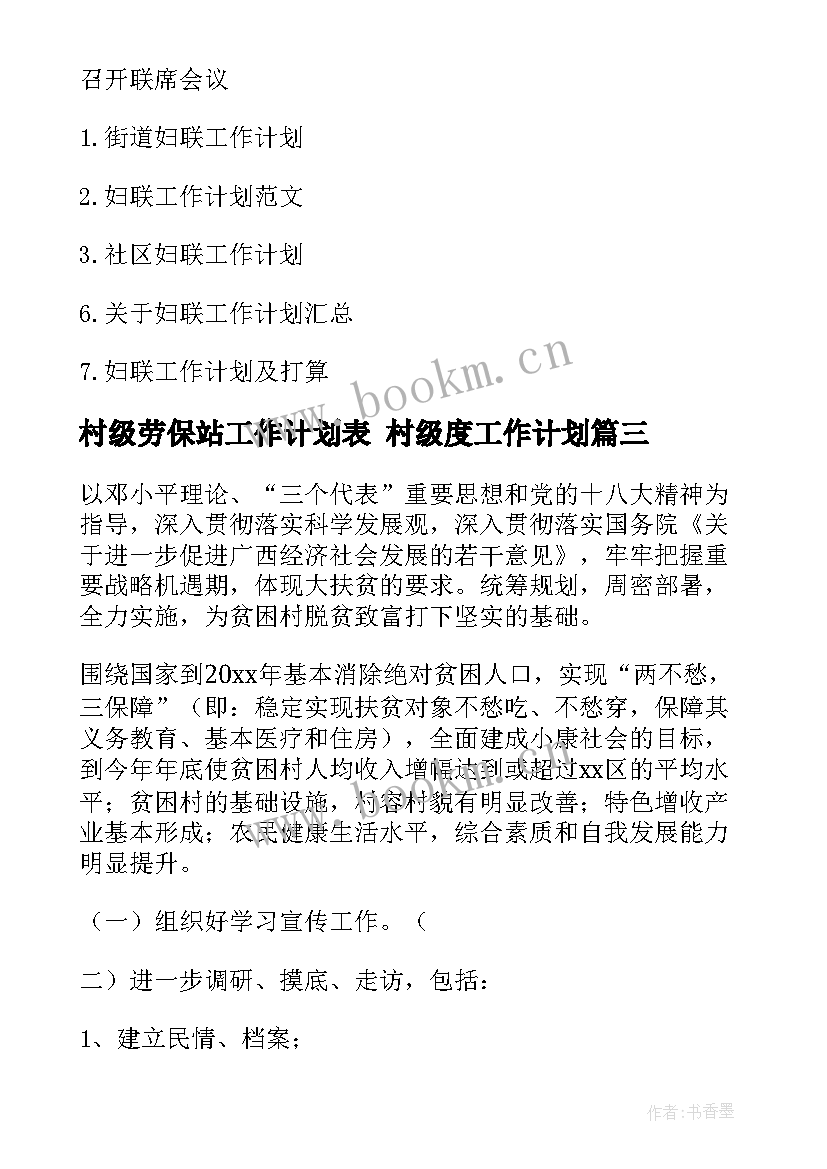 2023年村级劳保站工作计划表 村级度工作计划(优质5篇)