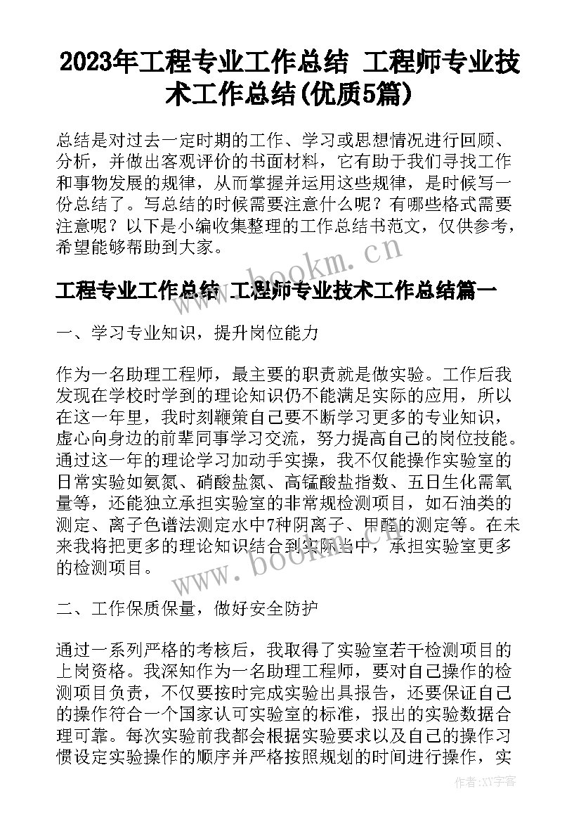 2023年工程专业工作总结 工程师专业技术工作总结(优质5篇)