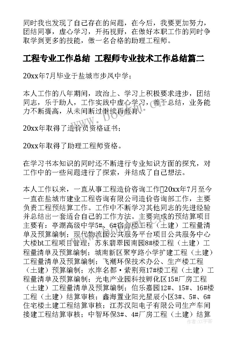 2023年工程专业工作总结 工程师专业技术工作总结(优质5篇)