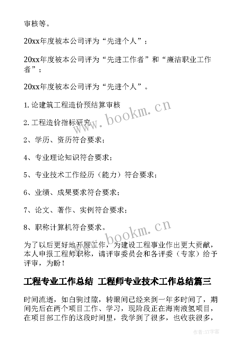 2023年工程专业工作总结 工程师专业技术工作总结(优质5篇)