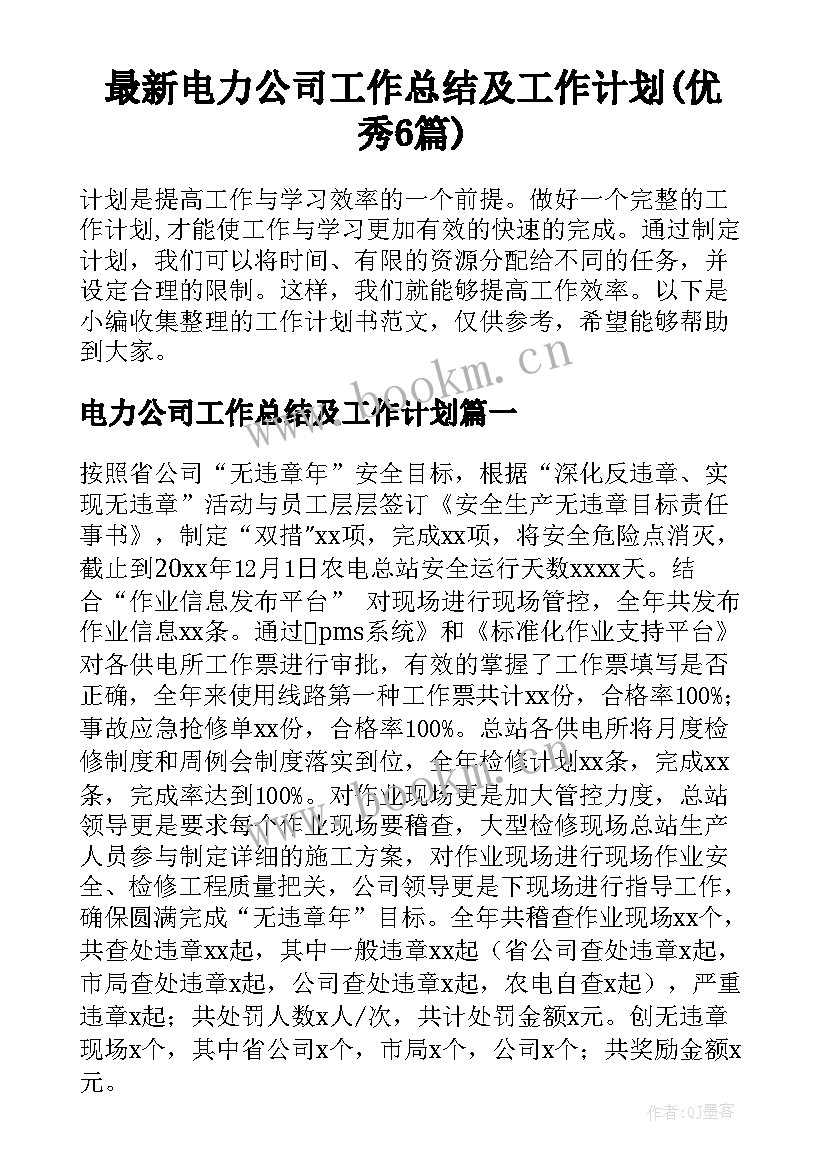 最新电力公司工作总结及工作计划(优秀6篇)