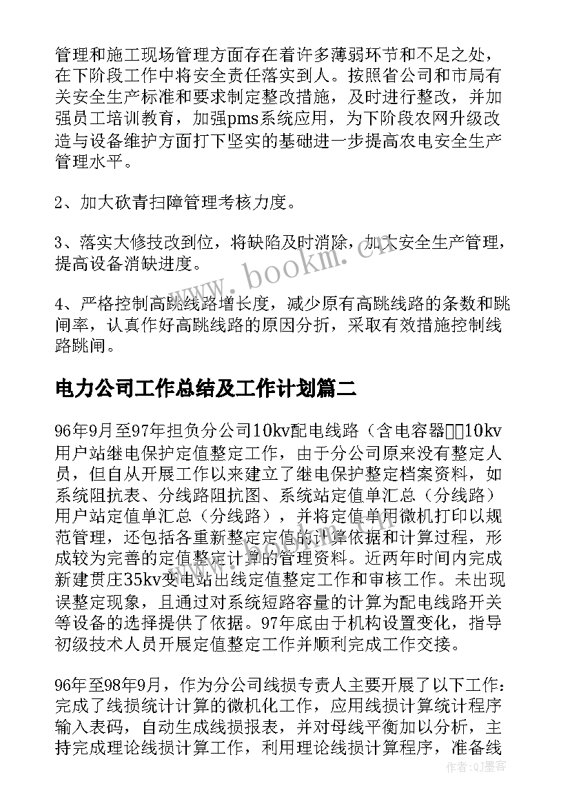 最新电力公司工作总结及工作计划(优秀6篇)