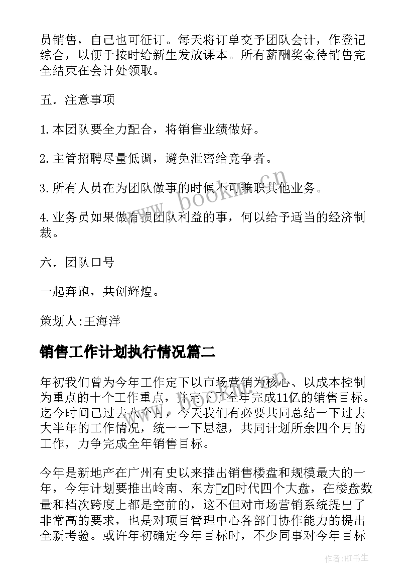 销售工作计划执行情况(模板6篇)