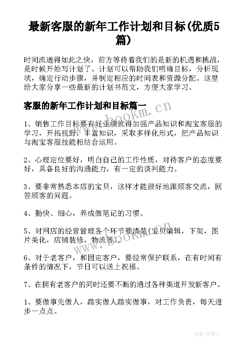 最新客服的新年工作计划和目标(优质5篇)