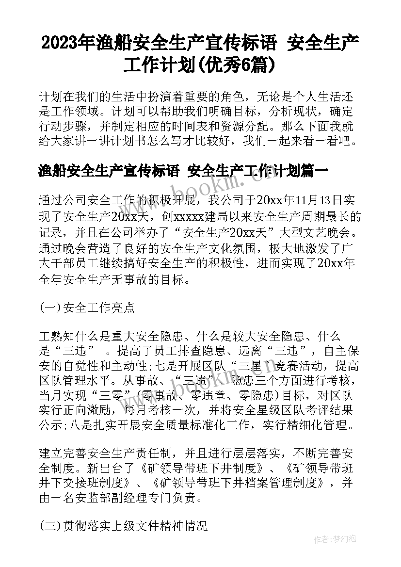 2023年渔船安全生产宣传标语 安全生产工作计划(优秀6篇)