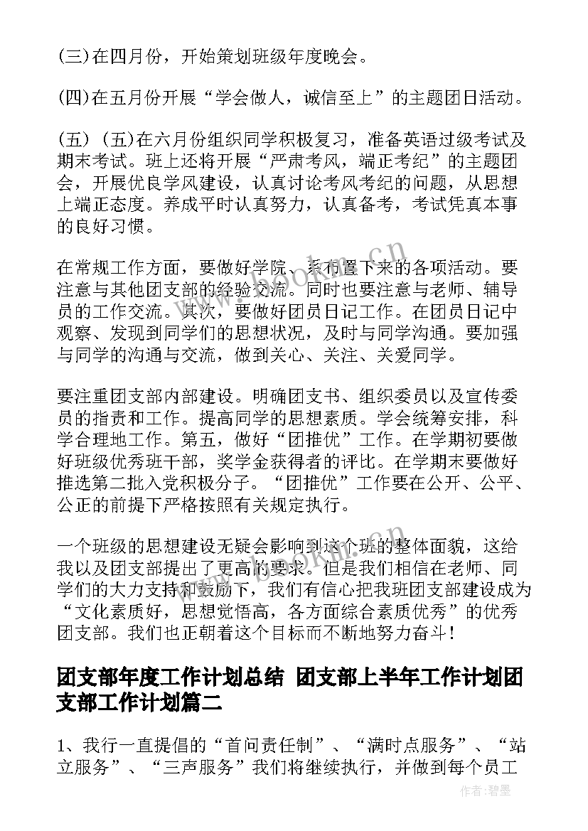 2023年团支部年度工作计划总结 团支部上半年工作计划团支部工作计划(实用7篇)