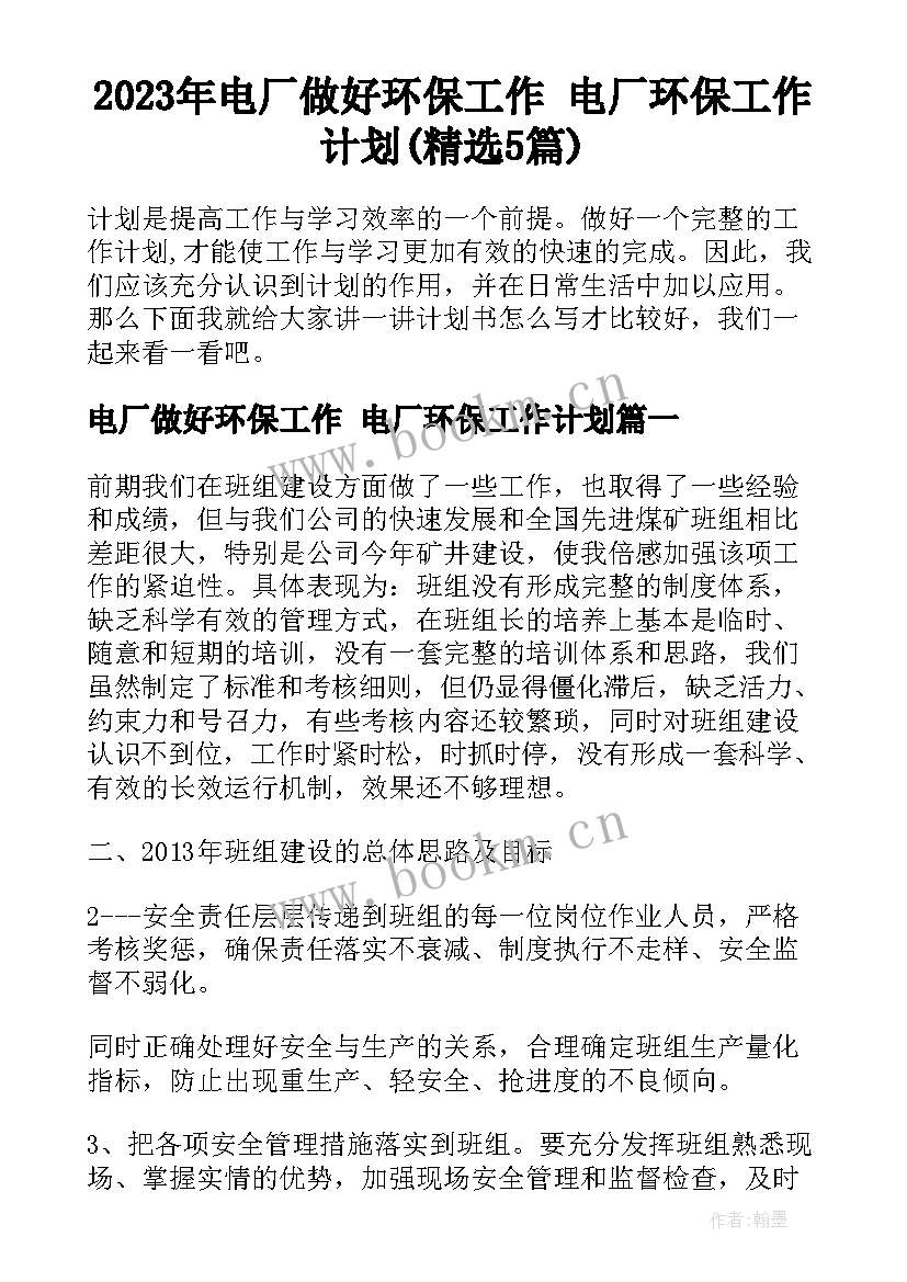 2023年电厂做好环保工作 电厂环保工作计划(精选5篇)