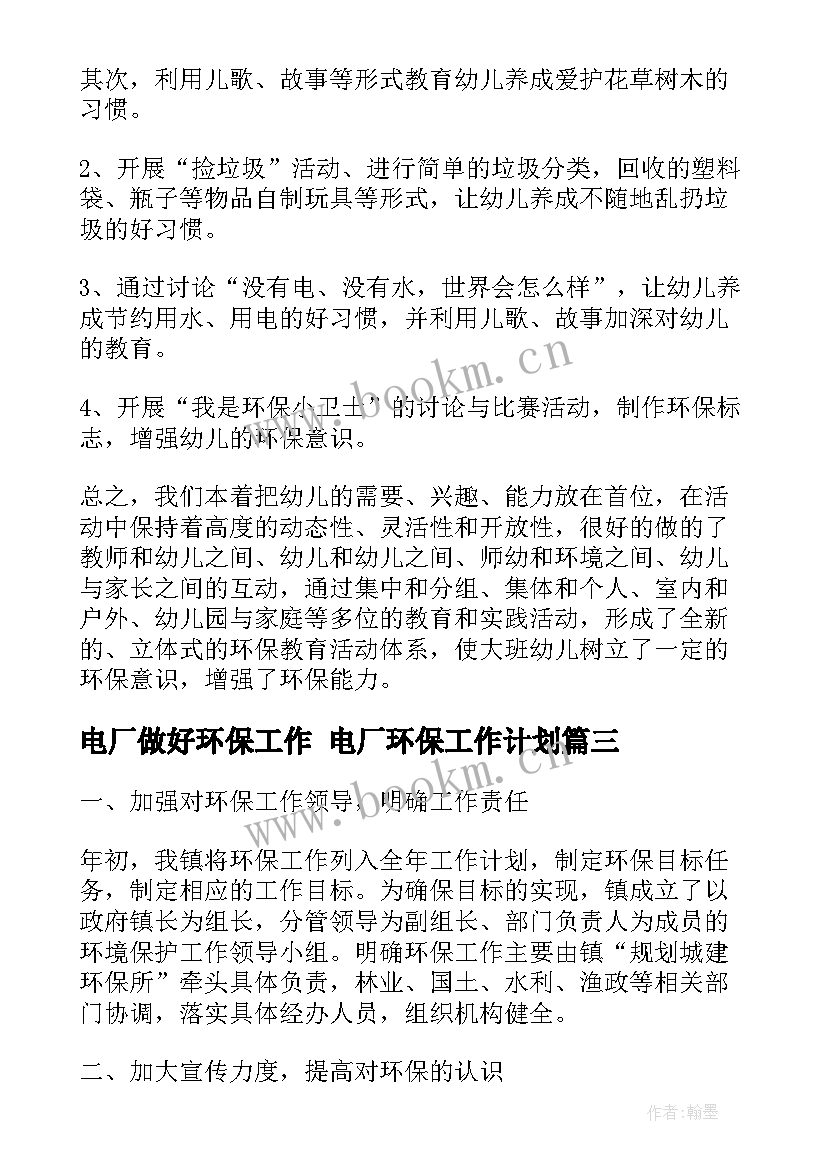 2023年电厂做好环保工作 电厂环保工作计划(精选5篇)