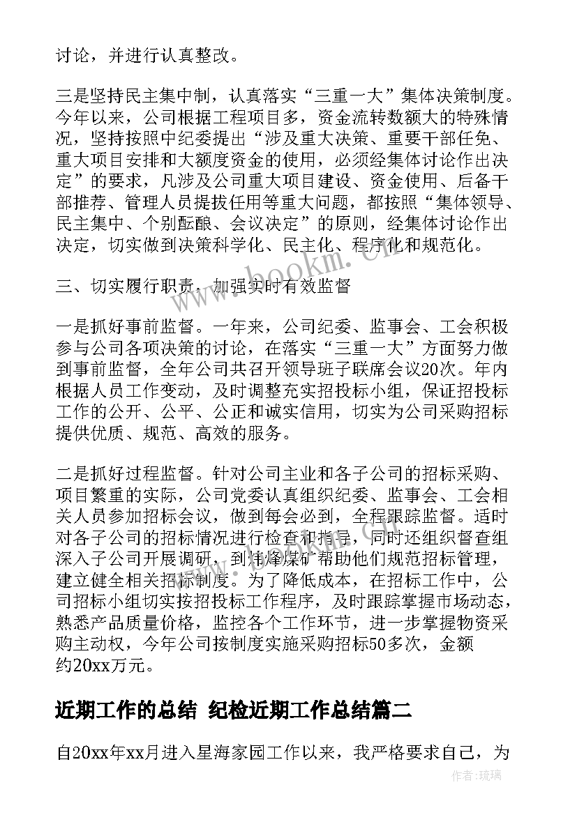 近期工作的总结 纪检近期工作总结(优秀8篇)