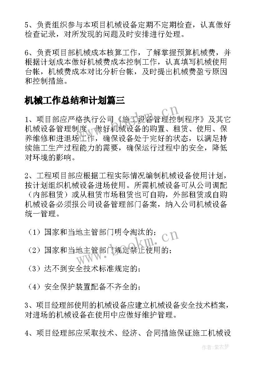 机械工作总结和计划(通用5篇)