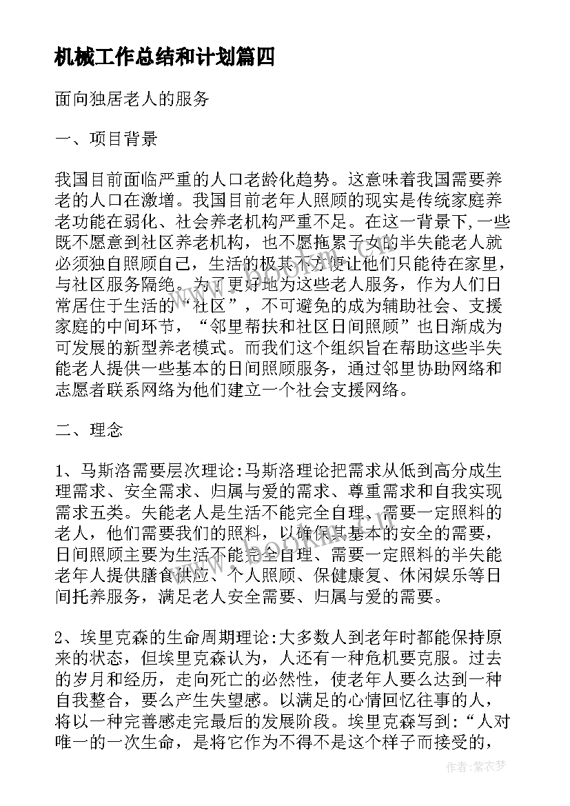 机械工作总结和计划(通用5篇)