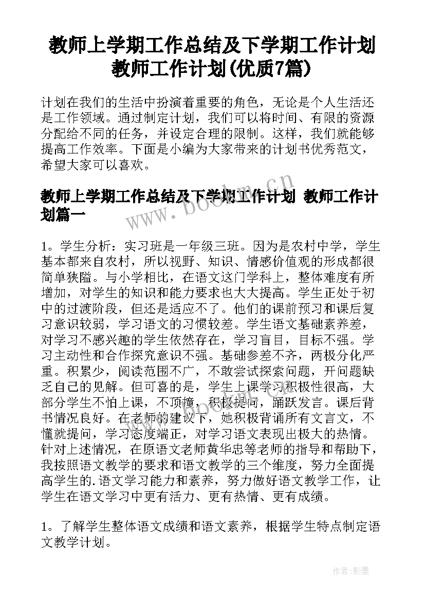 教师上学期工作总结及下学期工作计划 教师工作计划(优质7篇)