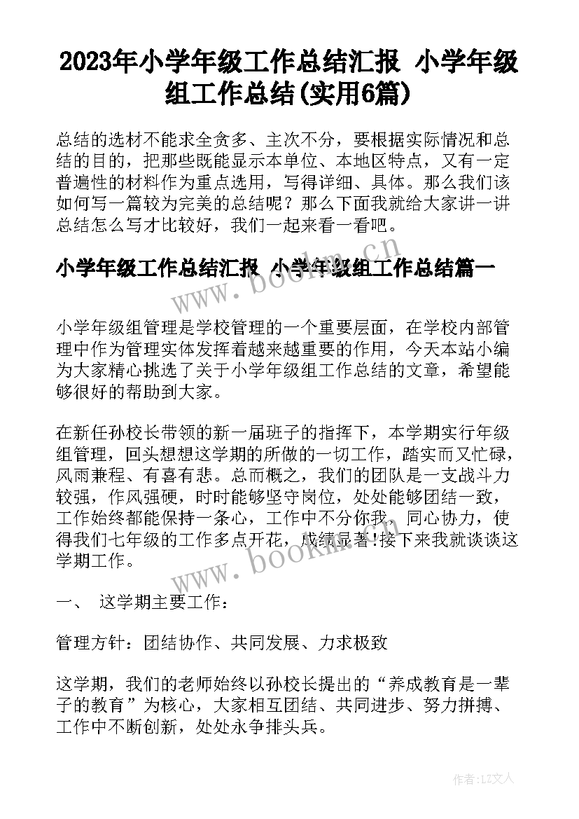 2023年小学年级工作总结汇报 小学年级组工作总结(实用6篇)