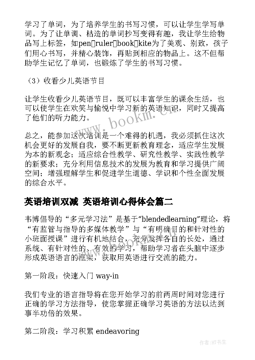 2023年英语培训双减 英语培训心得体会(优质5篇)