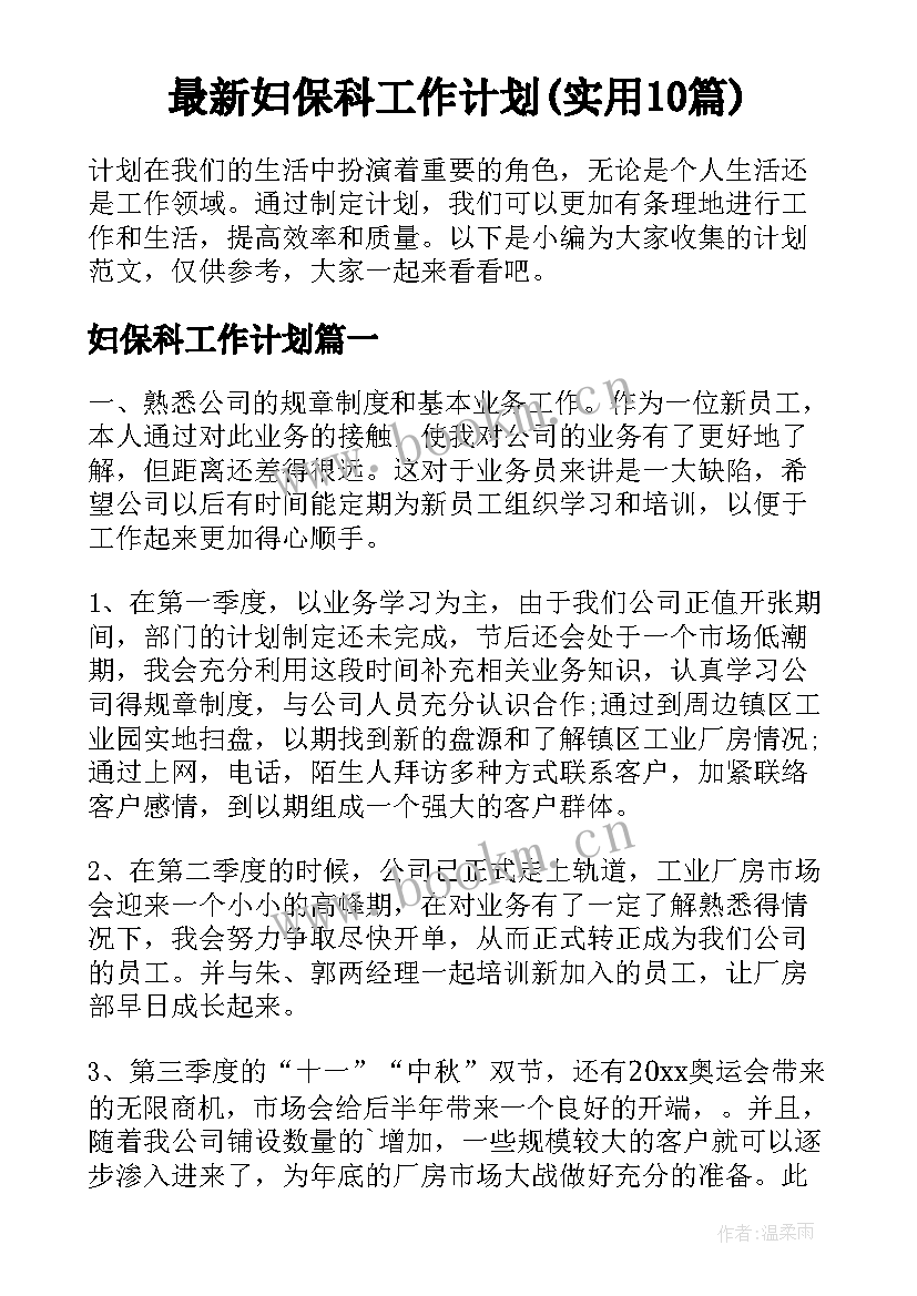 最新妇保科工作计划(实用10篇)